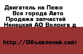 Двигатель на Пежо 206 - Все города Авто » Продажа запчастей   . Ненецкий АО,Волонга д.